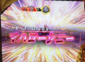 聖闘士星矢海皇覚醒スペシャル　マハローシニー