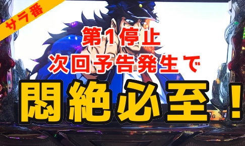 押忍 サラリーマン番長 第一停止で次回予告発生 これは気持ちいいなぁ パパスロ