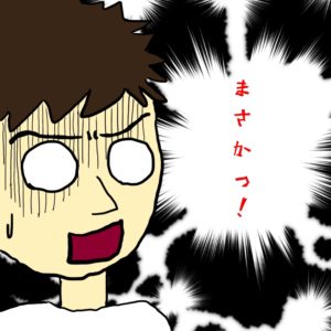 まさか　イラスト