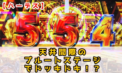 アナザーゴッドハーデス 天井間際のプルートステージのドキドキが