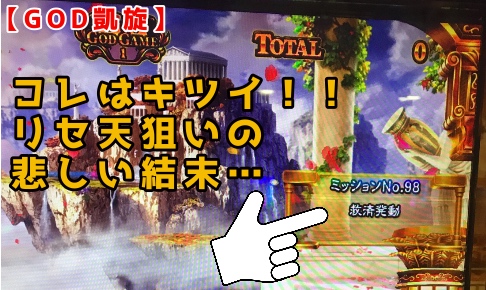 ミリオンゴッド神々の凱旋 ついにやられた リセット天井狙った結果 パパスロ