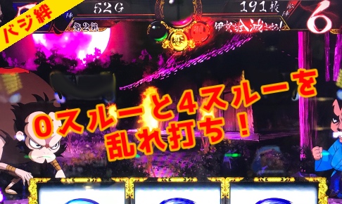 バジリスク絆 これで常勝 4スルーと0スルーを乱れ打ち パパスロ
