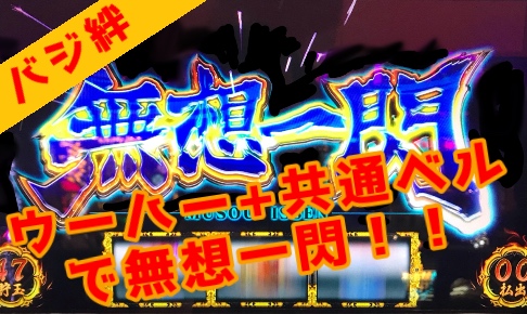 バジリスク絆 恋点灯中に共通ベルを引いてウーハー音 出てきたのは無想一閃 パパスロ