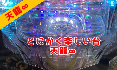 Cr天龍 1k2回転の台を一時間だけ回してみた パパスロ