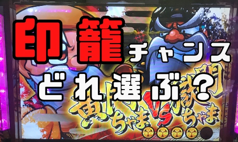 黄門ちゃま喝 表堅実を選んで後悔 印籠チャンスの種類についてあれこれ悩みながらの稼働 パパスロ