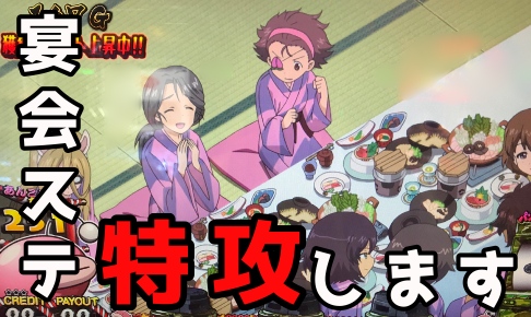 ガルパンg 今日はエンカイです ステージを発見したので周期到達まで回します パパスロ