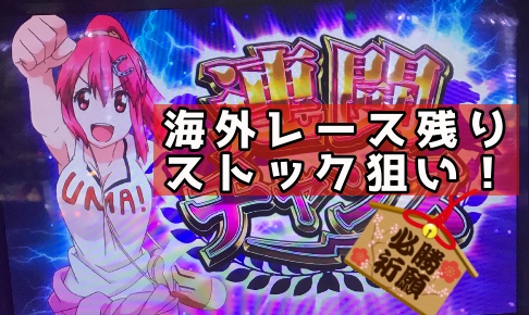 G1優駿倶楽部 最近よく拾える海外レース敗北後残りストック狙い パパスロ