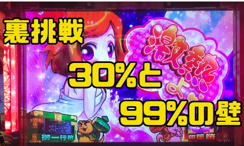 黄門ちゃま喝 今度こそ裏挑戦を決めてやる 無謀に挑戦した見返りは パパスロ