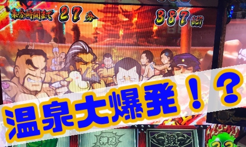 押忍 番長3 巌に遭遇しまくり 温泉ステージからの天国ループでボーナス連打が止まらない パパスロ