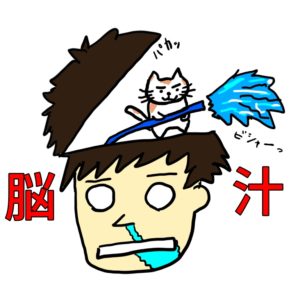 脳汁　イラスト