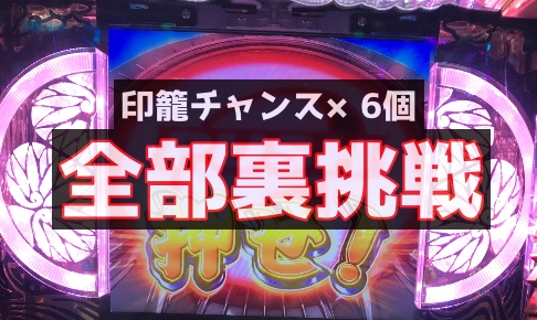 黄門ちゃま喝 印籠チャンス 6個 全部裏挑戦してきた 家康降臨99 12 の継続率とは パパスロ