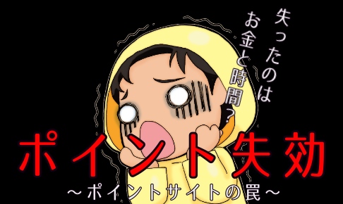 モッピー げん玉 げっとま ポイントサイトのポイント失効で大ショック やらかしてしまいました パパスロ