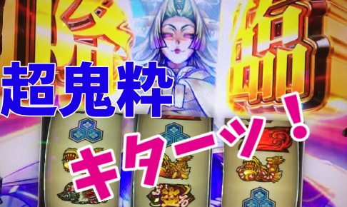 盗忍 剛衛門 継続率94 の超鬼粋に当選 鬼賽35個貯めて紅artに挑んできた パパスロ